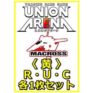 画像: 【セット】「マクロス」シリーズ Vol.2  R ・U・C 黄 8枚セット(R2種、U4種、C2種各1枚)