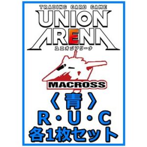 画像: 【セット】「マクロス」シリーズ Vol.2  R ・U・C 青 6枚セット(R2種、U2種、C2種各1枚)