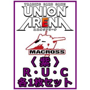 画像: 【セット】「マクロス」シリーズ Vol.2  R ・U・C 紫 36枚セット(R6種、U13種、C17種各1枚)