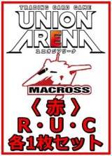 画像: 【セット】「マクロス」シリーズ Vol.2  R ・U・C 赤 15枚セット(R2種、U6種、C7種各1枚)