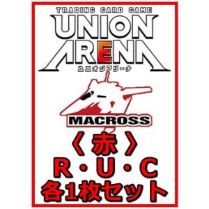 画像: 【セット】「マクロス」シリーズ Vol.2  R ・U・C 赤 15枚セット(R2種、U6種、C7種各1枚)