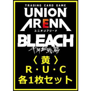 画像: 【セット】BLEACH 千年血戦篇 Vol.3  R ・U・C 黄 18枚セット(R3種、U8種、C7種各1枚)