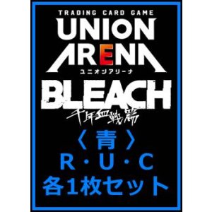 画像: 【セット】BLEACH 千年血戦篇 Vol.3  R ・U・C 青 19枚セット(R4種、U6種、C9種各1枚)