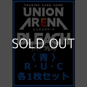 画像: 【セット】BLEACH 千年血戦篇 Vol.3  R ・U・C 青 19枚セット(R4種、U6種、C9種各1枚)