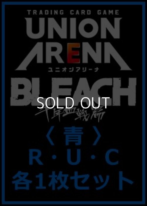 画像1: 【セット】BLEACH 千年血戦篇 Vol.3  R ・U・C 青 19枚セット(R4種、U6種、C9種各1枚) (1)
