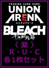 画像: 【セット】BLEACH 千年血戦篇 Vol.3  R ・U・C 紫 12枚セット(R3種、U6種、C3種各1枚)