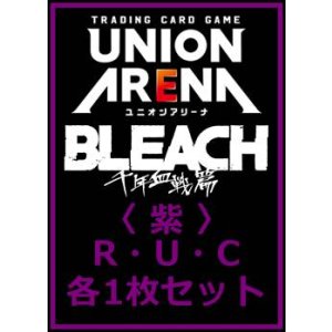 画像: 【セット】BLEACH 千年血戦篇 Vol.3  R ・U・C 紫 12枚セット(R3種、U6種、C3種各1枚)