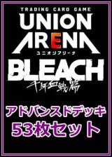 画像: 【セット】BLEACH 千年血戦篇 53枚セット(構築済みデッキ50枚、アクションポイントカード3枚)パラレルカード封入無し