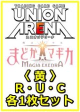 画像: 【セット】魔法少女まどか☆マギカ Magia Exedra  R ・U・C 黄 8枚セット(R1種、U3種、C4種各1枚)