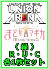 画像: 【セット】魔法少女まどか☆マギカ Magia Exedra  R ・U・C 緑 38枚セット(R7種、U18種、C13種各1枚)