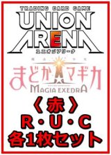 画像: 【セット】魔法少女まどか☆マギカ Magia Exedra  R ・U・C 赤 9枚セット(R3種、U2種、C4種各1枚)