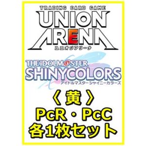 画像: 【セット】アイドルマスター シャイニーカラーズ プレシャスブースターパック PcR・PcC 黄7枚セット(PcR 3種、PcC 4種各1枚)