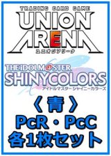 画像: 【セット】アイドルマスター シャイニーカラーズ プレシャスブースターパック PcR・PcC 青8枚セット(PcR 2種、PcC 6種各1枚)