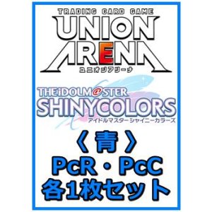 画像: 【セット】アイドルマスター シャイニーカラーズ プレシャスブースターパック PcR・PcC 青8枚セット(PcR 2種、PcC 6種各1枚)