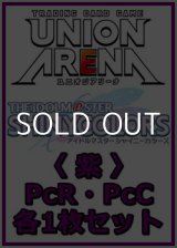 画像: 【セット】アイドルマスター シャイニーカラーズ プレシャスブースターパック PcR・PcC 紫18枚セット(PcR 5種、PcC 13種各1枚)