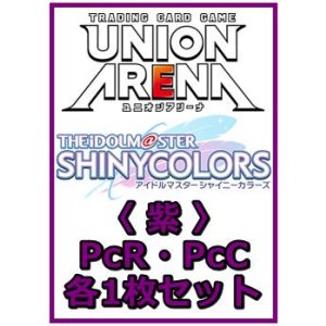 画像: 【セット】アイドルマスター シャイニーカラーズ プレシャスブースターパック PcR・PcC 紫18枚セット(PcR 5種、PcC 13種各1枚)