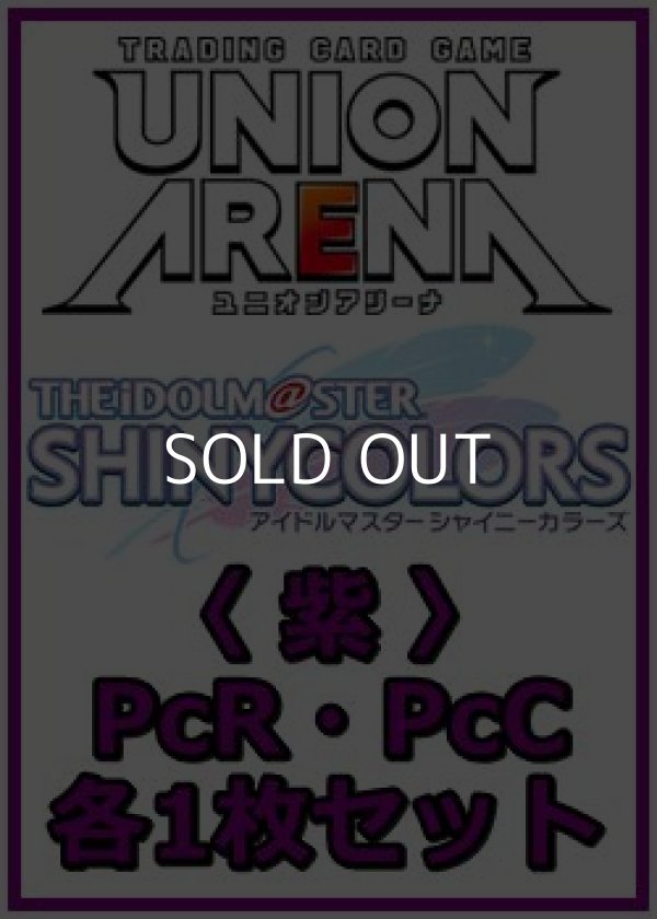 画像1: 【セット】アイドルマスター シャイニーカラーズ プレシャスブースターパック PcR・PcC 紫18枚セット(PcR 5種、PcC 13種各1枚) (1)