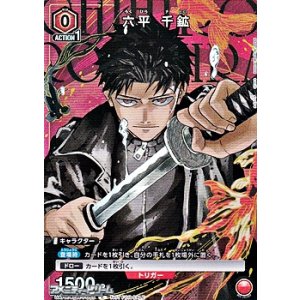 画像: 【P】六平 千鉱