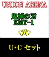 画像: 【セット】U・C 黄色セット23種各1枚 鬼滅の刃 【KMY-1】