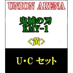 画像: 【セット】U・C 黄色セット23種各1枚 鬼滅の刃 【KMY-1】