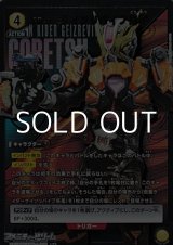 画像: 【☆パラレル】仮面ライダーゲイツリバイブ剛烈