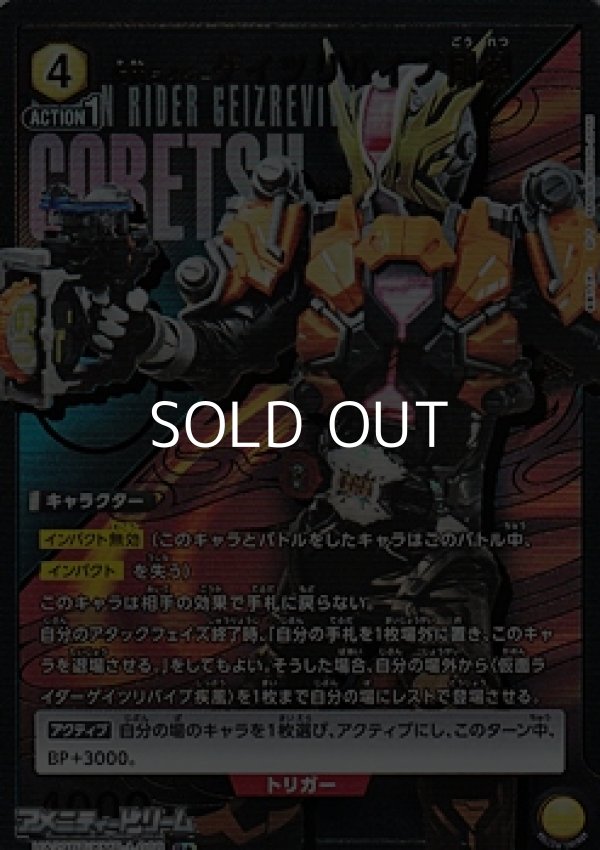 画像1: 【☆パラレル】仮面ライダーゲイツリバイブ剛烈 (1)