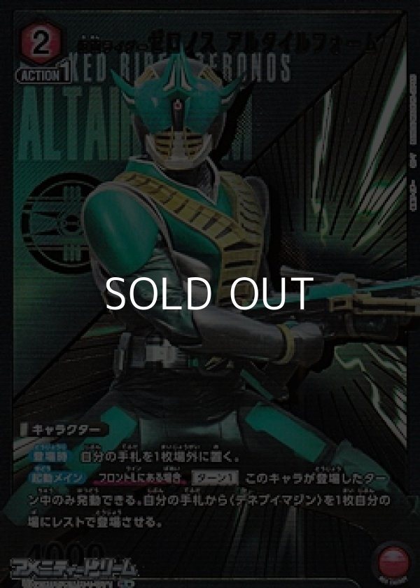 画像1: 【☆パラレル】仮面ライダーゼロノス アルタイルフォーム (1)