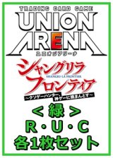 画像: 【セット】シャングリラ・フロンティアR ・U・C緑35枚セット(R6種、U14種、C15種各1枚)
