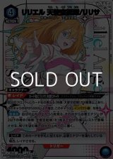 画像: 【☆パラレル】リリエル 天使空挺隊/リリサ