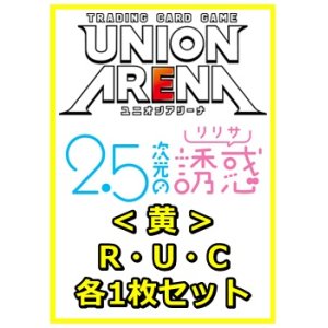 画像: 【セット】2.5次元の誘惑 R ・U・C黄36枚セット(R5種、U15種、C16種各1枚)