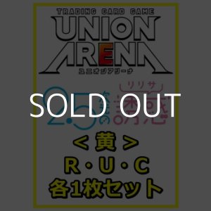 画像: 【セット】2.5次元の誘惑 R ・U・C黄36枚セット(R5種、U15種、C16種各1枚)