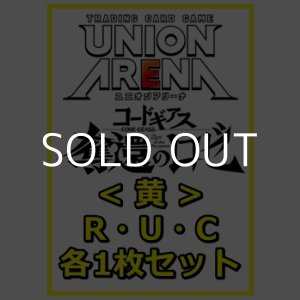 画像: 【セット】コードギアス 奪還のロゼ R ・U・C黄34枚セット(R6種、U13種、C15種各1枚)