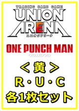 画像: 【セット】ワンパンマン R ・U・C黄29枚セット(R6種、U11種、C12種各1枚)