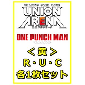 画像: 【セット】ワンパンマン R ・U・C黄29枚セット(R6種、U11種、C12種各1枚)