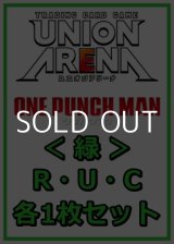 画像: 【セット】ワンパンマン R ・U・C緑30枚セット(R6種、U12種、C12種各1枚)