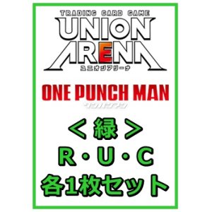 画像: 【セット】ワンパンマン R ・U・C緑30枚セット(R6種、U12種、C12種各1枚)