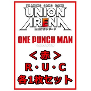 画像: 【セット】ワンパンマン R ・U・C赤29枚セット(R6種、U12種、C11種各1枚)