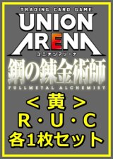 画像: 【セット】鋼の錬金術師 FULLMETAL ALCHEMIST R ・U・C黄29枚セット(R6種、U11種、C12種各1枚)