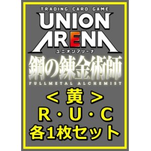 画像: 【セット】鋼の錬金術師 FULLMETAL ALCHEMIST R ・U・C黄29枚セット(R6種、U11種、C12種各1枚)