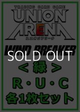 画像: 【セット】WIND BREAKER R ・U・C緑35枚セット(R6種、U14種、C15種各1枚)