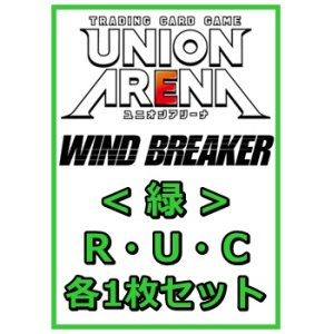 画像: 【セット】WIND BREAKER R ・U・C緑35枚セット(R6種、U14種、C15種各1枚)