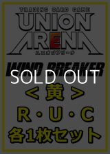 画像: 【セット】WIND BREAKER R ・U・C黄35枚セット(R6種、U14種、C15種各1枚)