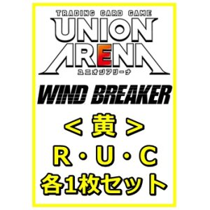 画像: 【セット】WIND BREAKER R ・U・C黄35枚セット(R6種、U14種、C15種各1枚)