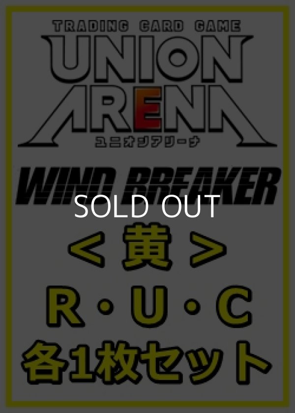 画像1: 【セット】WIND BREAKER R ・U・C黄35枚セット(R6種、U14種、C15種各1枚) (1)