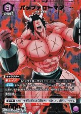 画像: 【☆パラレル】バッファローマン