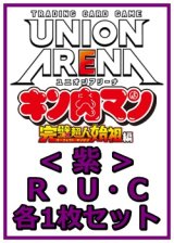 画像: 【セット】『キン肉マン』完璧超人始祖編 R ・U・C紫35枚セット(R5種、U14種、C16種各1枚)