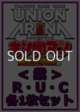 画像: 【セット】『キン肉マン』完璧超人始祖編 R ・U・C紫35枚セット(R5種、U14種、C16種各1枚)