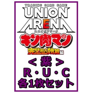 画像: 【セット】『キン肉マン』完璧超人始祖編 R ・U・C紫35枚セット(R5種、U14種、C16種各1枚)