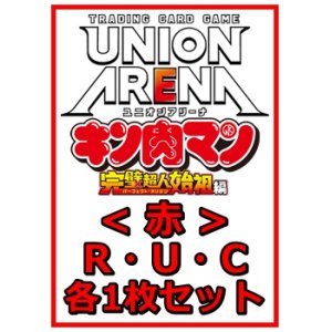 画像: 【セット】『キン肉マン』完璧超人始祖編 R ・U・C赤33枚セット(R7種、U14種、C12種各1枚)