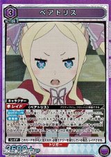 画像: 【SR】ベアトリス (077)